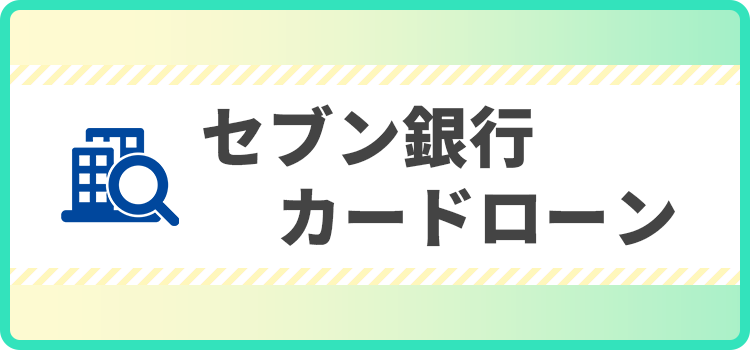 セブン銀行カードローンの商標キャプチャ画像