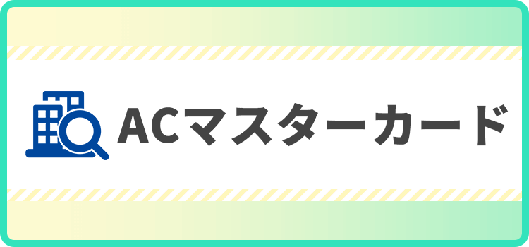 ACマスターカードの商標キャプチャ画像