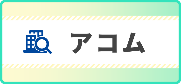 アコムの商標キャプチャ画像