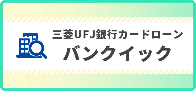 三菱UFJ銀行カードローン バンクイックの商標キャプチャ画像