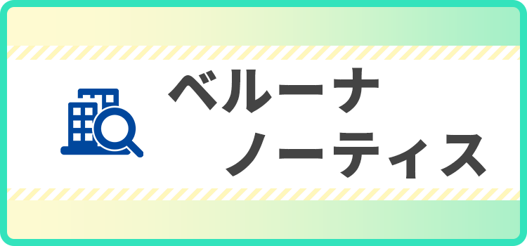 ベルーナノーティスの商標キャプチャ画像