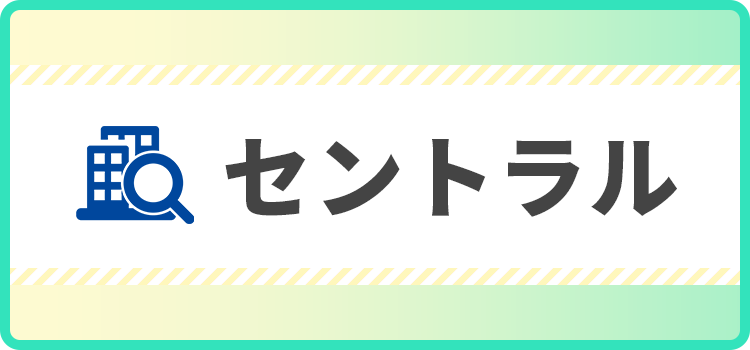 セントラルの商標キャプチャ画像