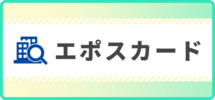 エポスカードの商標キャプチャ画像