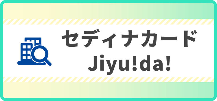 セディナカードJiyu!da!の商標キャプチャ画像