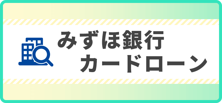 みずほ銀行カードローンの商標キャプチャ画像