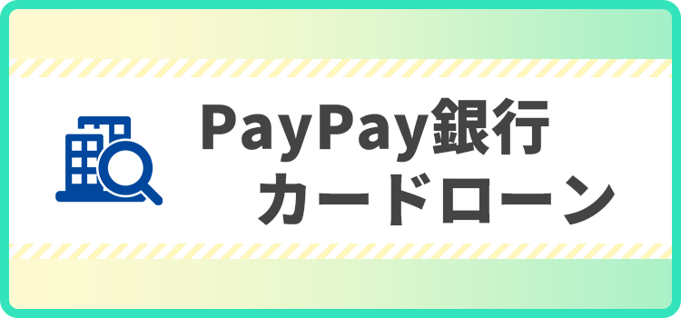 PayPay銀行カードローンの商標キャプチャ画像