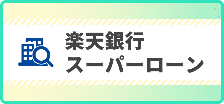 楽天銀行スーパーローンの商標キャプチャ画像