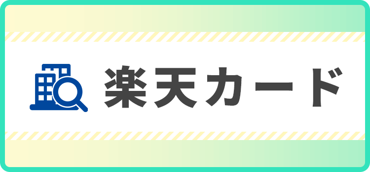 楽天カードの商標キャプチャ画像