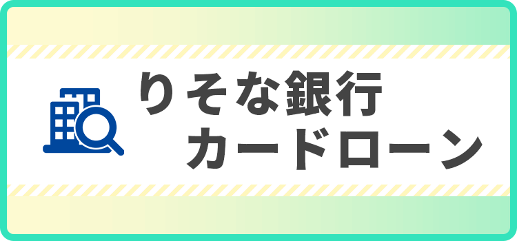 りそな銀行カードローンの商標キャプチャ画像