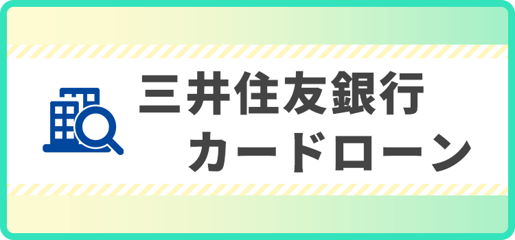 三井住友銀行のカードローンの商標キャプチャ画像