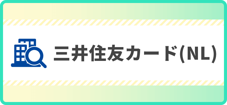 三井住友カード（NL）の商標キャプチャ画像