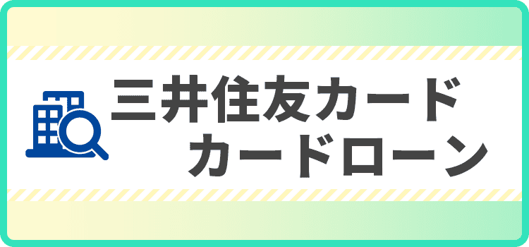 三井住友カード　カードローンの商標キャプチャ画像