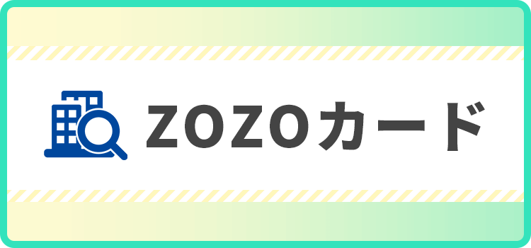 ZOZOカードの商標キャプチャ画像