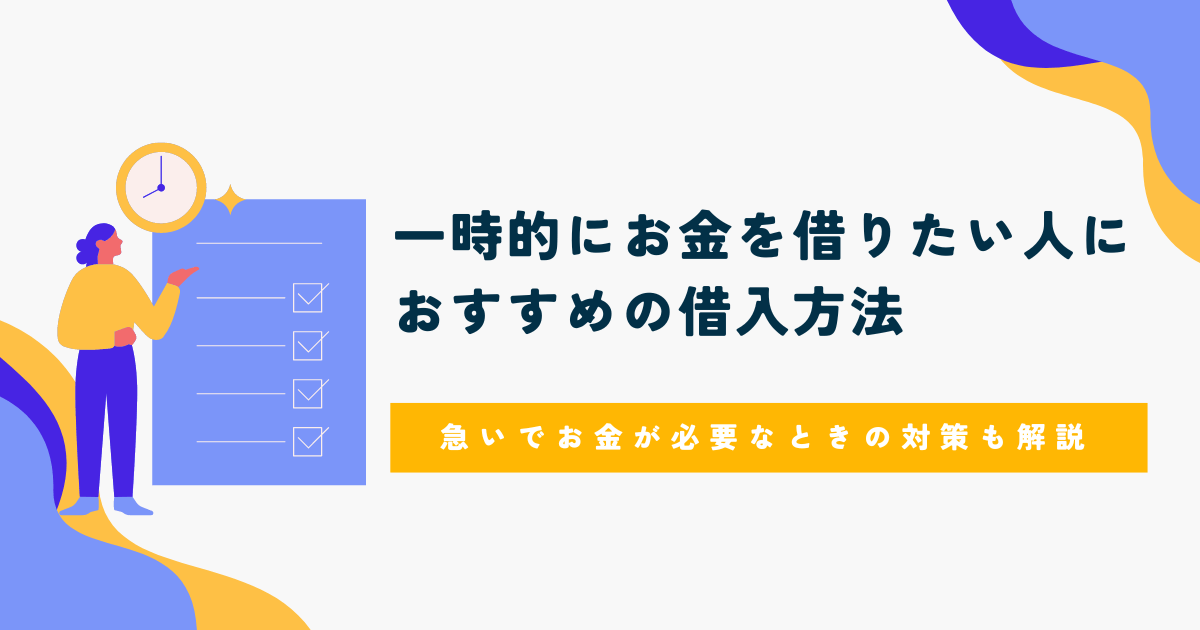 一時的にお金を借りたいアイキャッチ画像