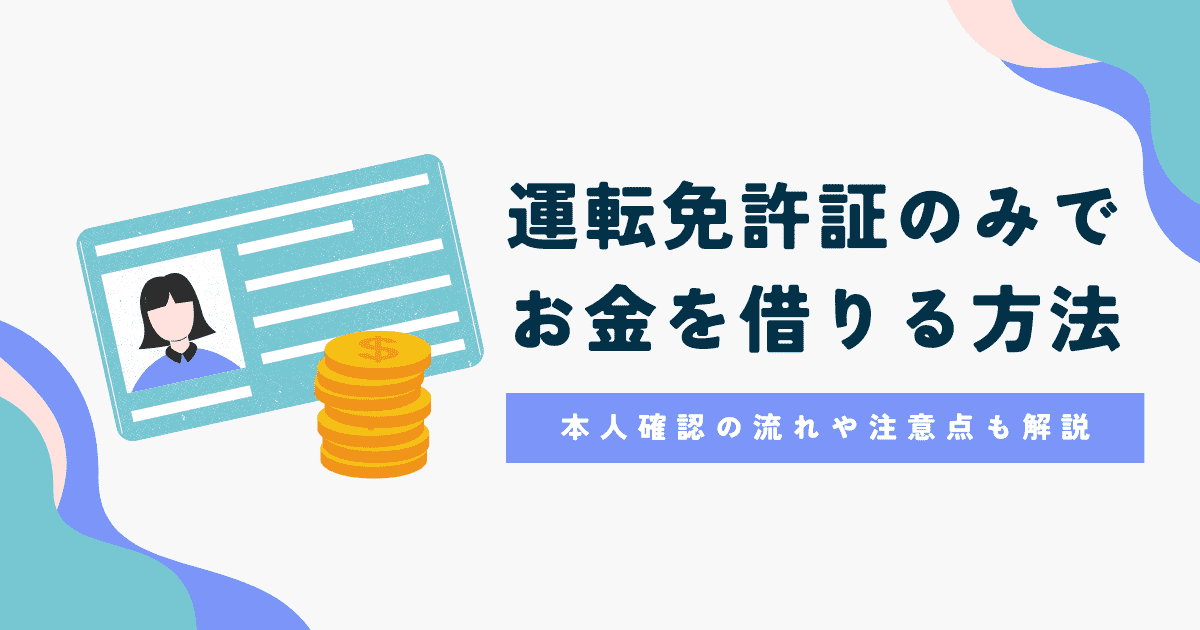 免許証 お金借りるのアイキャッチ画像