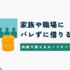 家族や会社にバレずにお金を借りる方法アイキャッチ