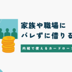 家族や会社にバレずにお金を借りる方法アイキャッチ