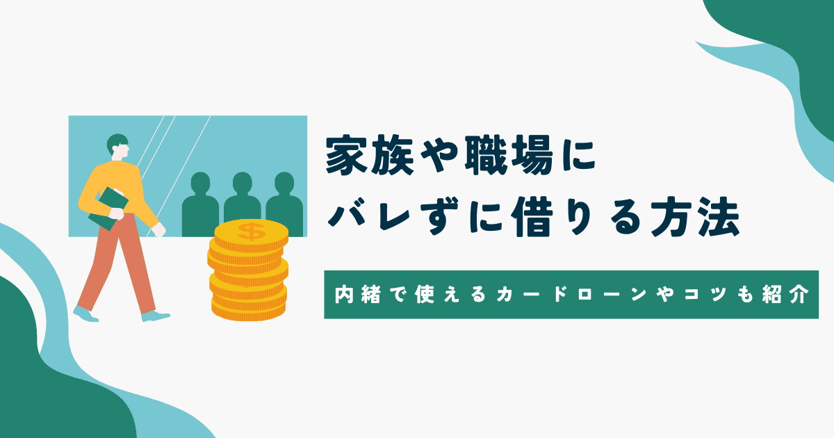 家族や会社にバレずにお金を借りる方法アイキャッチ