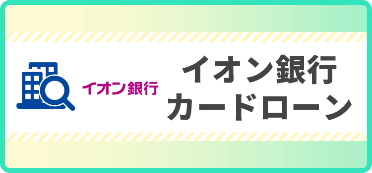 イオン銀行カードローンの商標キャプチャ