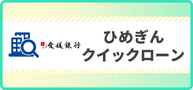 ひめぎんクイックローンの商標キャプチャ