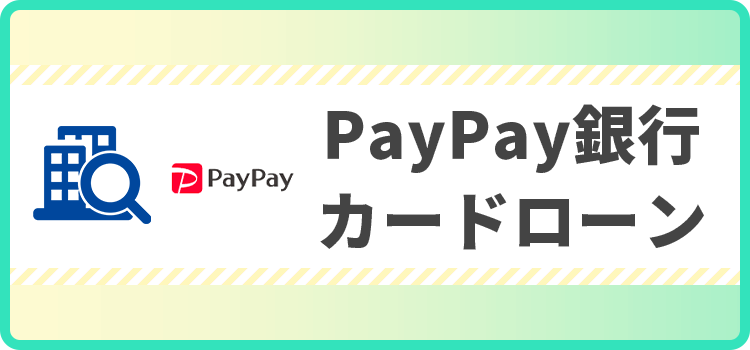 PayPay銀行カードローンの商標キャプチャ