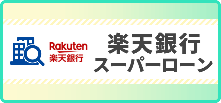 楽天銀行スーパーローンの商標キャプチャ画像