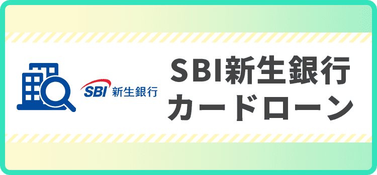 SBI新生銀行カードローンの商標キャプチャ