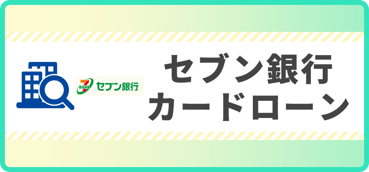 セブン銀行カードローンの商標キャプチャ