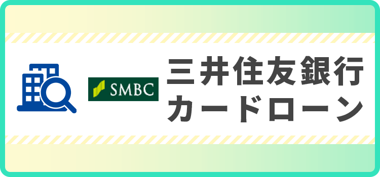 三井住友銀行カードローンの商標キャプチャ画像