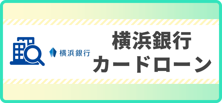 横浜銀行カードローンの商標キャプチャ