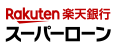 楽天銀行スーパーローンのロゴ