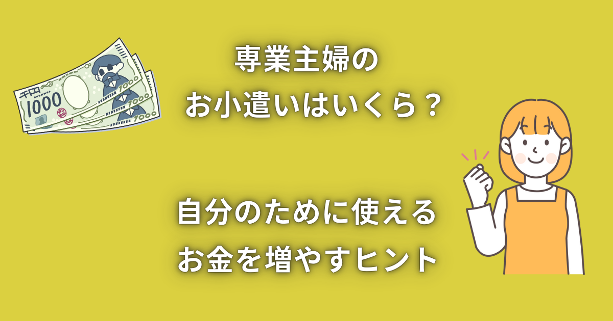 専業主婦のお小遣いはいくら？自分のために使えるお金を増やすヒント