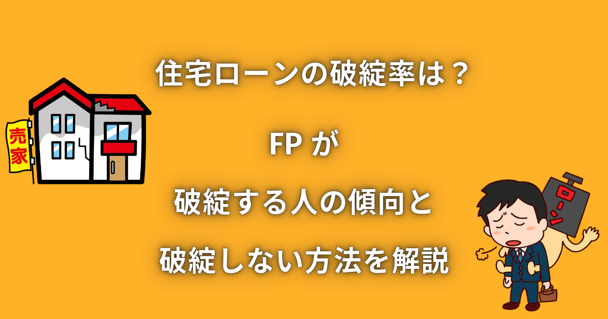 住宅ローンの破綻率は？FPが破綻する人の傾向と破綻しない方法を解説