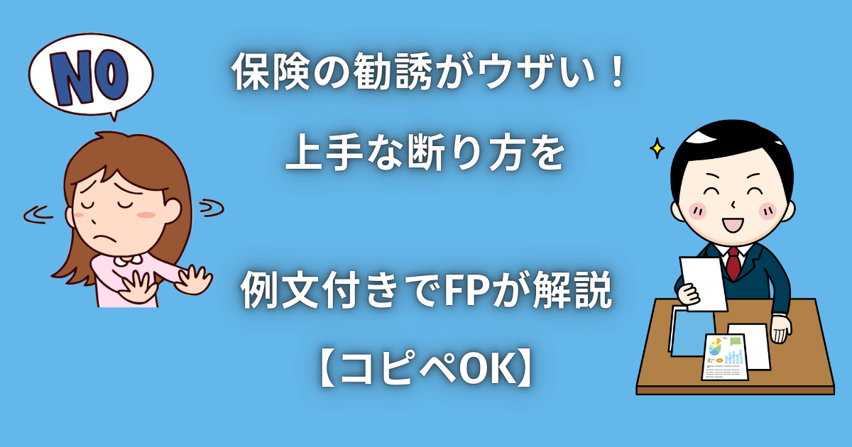 保険の勧誘がウザい！上手な断り方を例文付きでFPが解説【コピペOK】