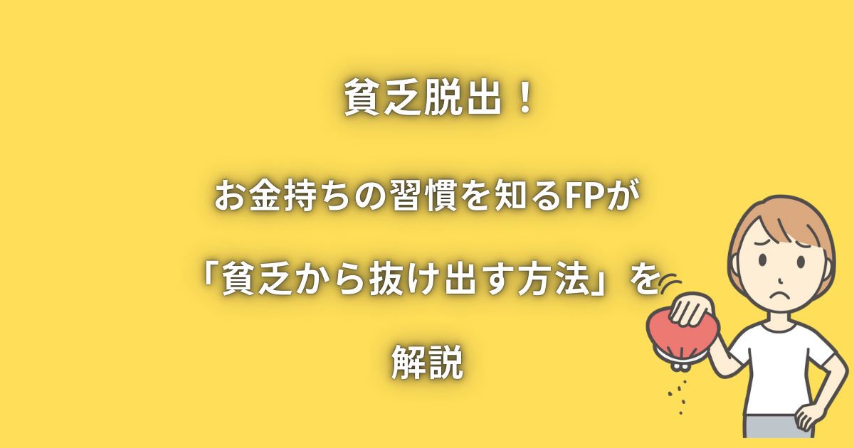 貧乏脱出！お金持ちの習慣を知るFPが「貧乏から抜け出す方法」を解説