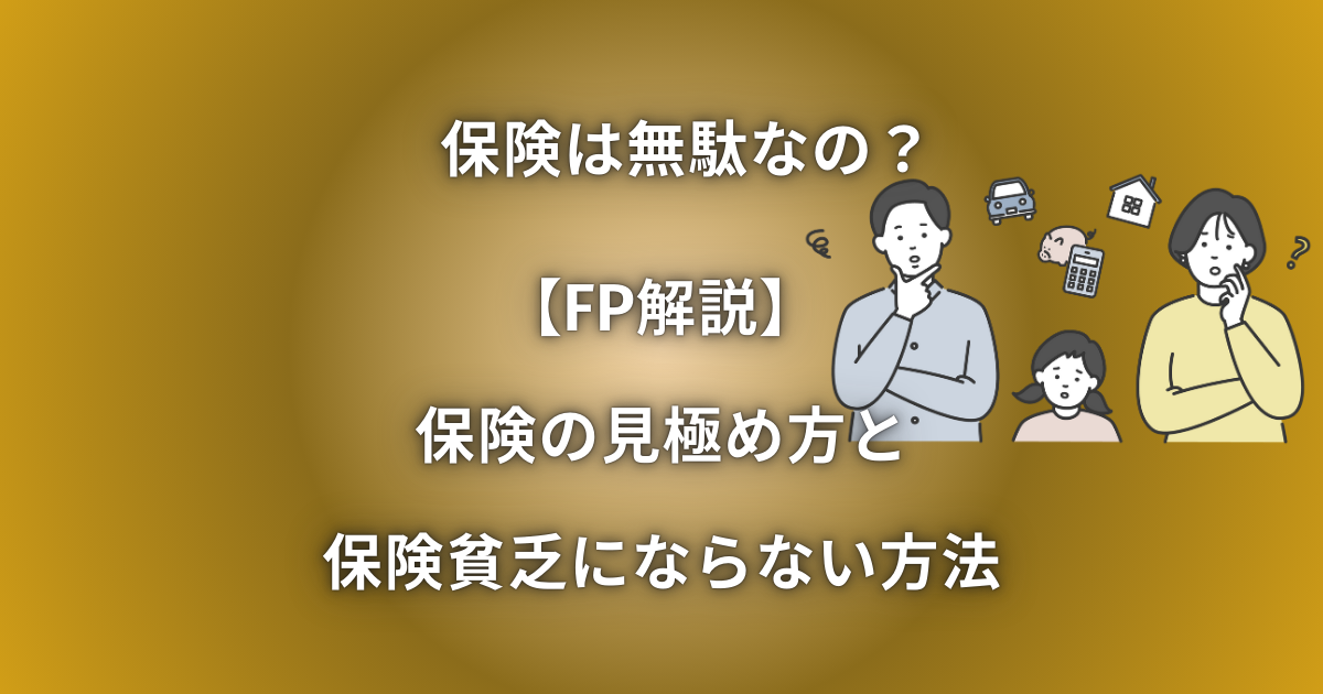 保険は無駄なの？【FP解説】保険の見極め方と保険貧乏にならない方法